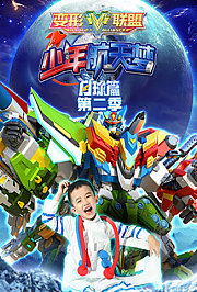 变形联盟之少年航天梦月球篇第2季