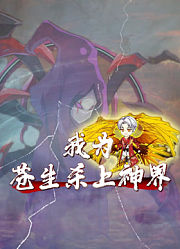 我为苍生杀上神界