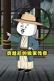 穿越后的败家传奇