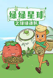 绿绿星球之绿绿战队