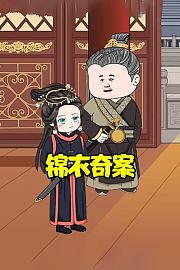 锦衣奇案