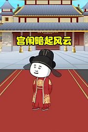 宫闱暗起风云