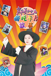 魔仙夏小小之哪吒卡片故事
