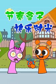 节奏盒子快乐时光