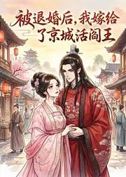 被退婚后我嫁给了京城活阎王
