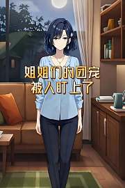 姐姐们的团宠被人盯上了