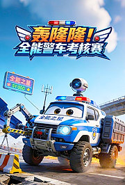 轰隆隆！全能警车考核赛