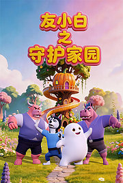 友小白之守护家园