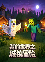 我的世界之城镇冒险