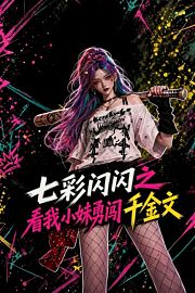 七彩闪闪之看我小妹勇闯千金文