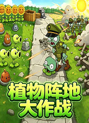 植物阵地大作战