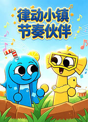 律动小镇节奏伙伴