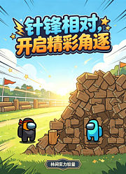 针锋相对，开启精彩角逐