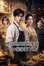 被赶出后厨的废柴，一口尝穿天下味