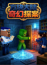 方块大陆奇幻探案