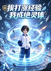 挨打涨经验，我成绝灵体