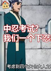 火影忍者：木叶声望最低的时候，纲手发起中忍考试只有一大村愿参加