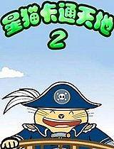 星猫卡通天地第2季