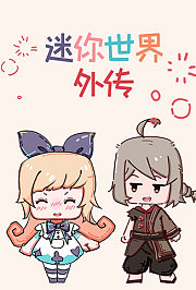 迷你世界外传
