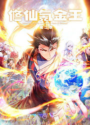 修仙氪金王动态漫画第2季