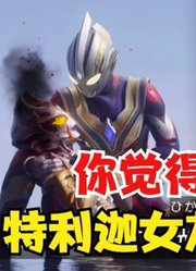 同样是TV大结局，你觉得特利迦女友和迪迦女友，谁更凄惨？
