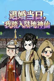退婚当日，我踏入陆地神仙