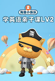 海底小纵队学英语亲子课第2季