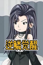 逆鳞觉醒
