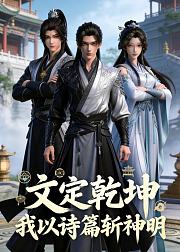 文定乾坤我以诗篇斩神明