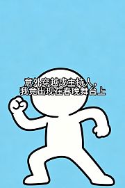 意外穿越成主持人，我竟出现在春晚舞台上