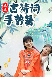 点点古诗词手势舞