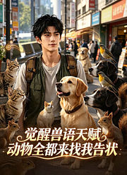 觉醒兽语天赋，动物全都来找我告状