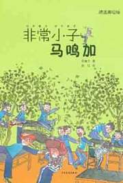 非常小子马鸣加第2季