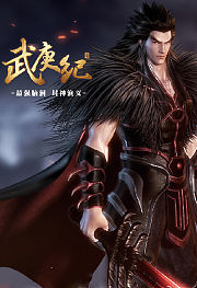 武庚纪第4季