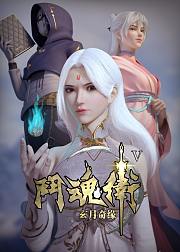 斗魂卫之玄月奇缘第4季