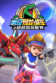 心奇爆龙战车之拯救恐龙世界