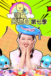 颜色益趣园第7季