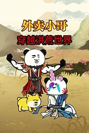 外卖小哥穿越洪荒世界