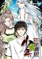少年你是哪根草