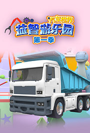 汽车世界益智游乐园第1季
