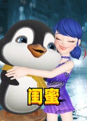 玛丽娜和小企鹅“成为闺蜜”