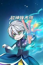 超神瞳术师