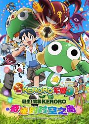 超剧场版 KERORO军曹