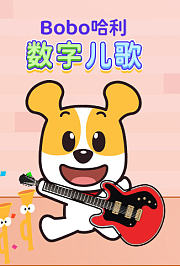 Bobo哈利：数字儿歌