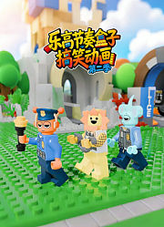 乐高节奏盒子搞笑动画第2季