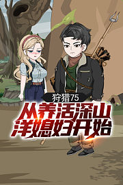 狩猎75，从养活深山洋媳妇开始