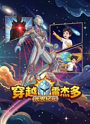 穿越雷杰多：光兜纪元