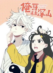 俺哥来自深山动态漫画