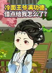 冷面王爷满功德借点给我怎么了