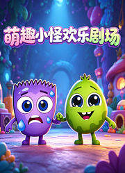 萌趣小怪欢乐剧场